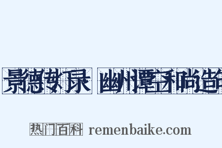 景德传灯录·幽州谭空和尚造句是什么意思的图片
